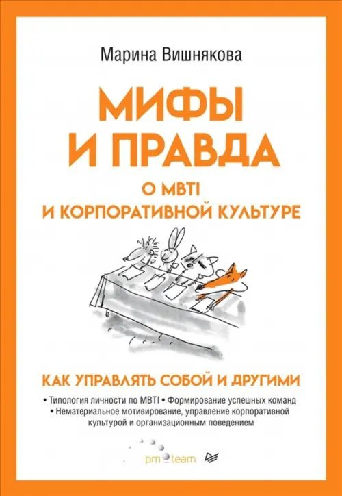 Мифы и правда о MBTI и корпоративной культуре. Как управлять собой и другими