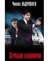 Зеркало вампиров