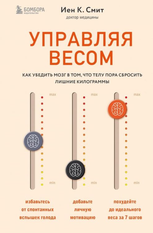 Человек: революционный подход Управляя весом. Как убедить мозг в том, что телу пора сбросить лишние килограммы