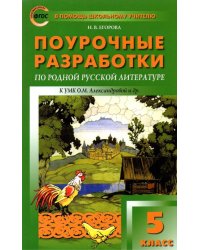 Родная русская литература. 5 класс. Поурочные разработки к УМК О.М. Александровой и др.