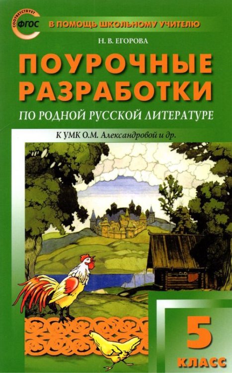 В помощь школьному учителю Родная русская литература. 5 класс. Поурочные разработки к УМК О.М. Александровой и др.