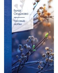 Часовые любви
