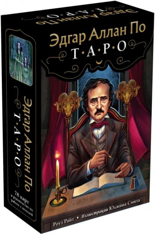 Карты для гаданий. Таро Эдгар Аллан По. Таро. 78 карт и руководство в подарочном футляре