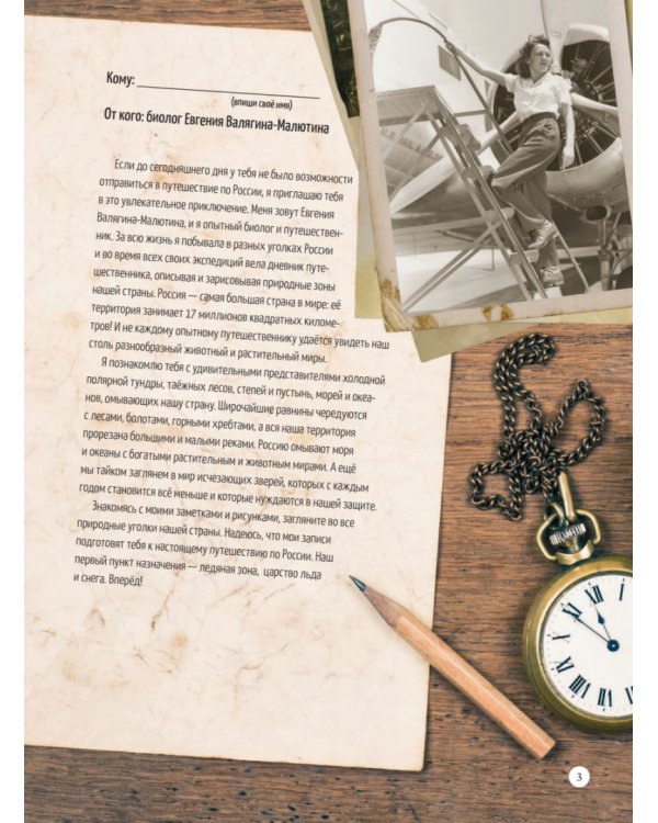 Природа России. От Арктики до пустыни. Моё первое путешествие