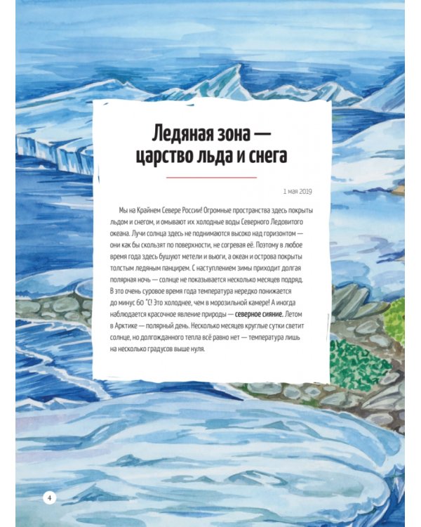 Природа России. От Арктики до пустыни. Моё первое путешествие