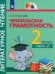 Литературное чтение. 2 класс. Читательская грамотность. Тетрадь-тренажёр. В 2-х частях. Часть 2