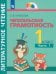 Литературное чтение. Читательская грамотность. 1 класс. Тетрадь-тренажёр. В 2 частях. Часть 1. ФГОС