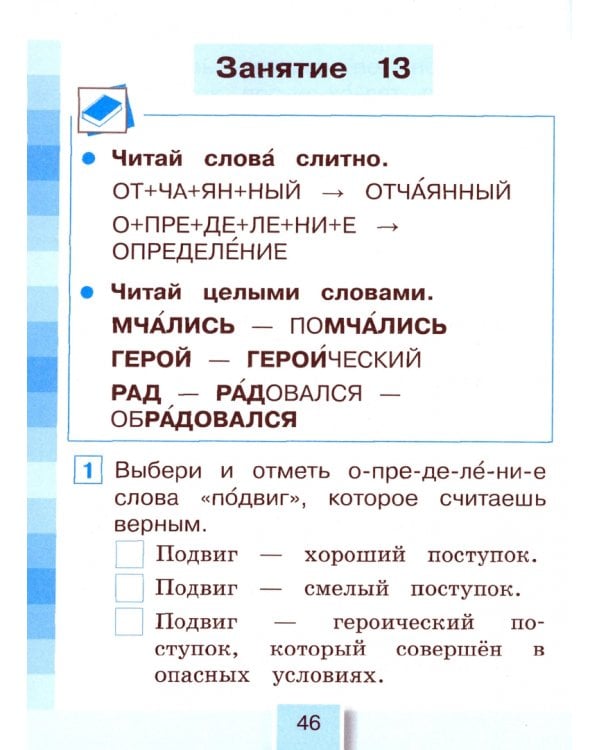 Литературное чтение. 1 класс. Полезное чтение. Читательская грамотность. Тетрадь-тренажер. Часть 2