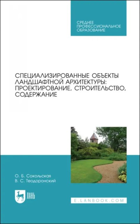 Садово-парковое и ландшафтное строительство Специализированные объекты ландшафтной архитектуры. Проектирование, строительство, содержание. СПО