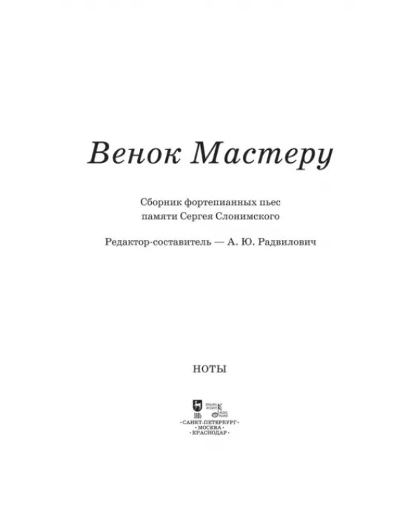 Венок Мастеру. Сборник фортепианных пьес памяти Сергея Слонимского. Ноты