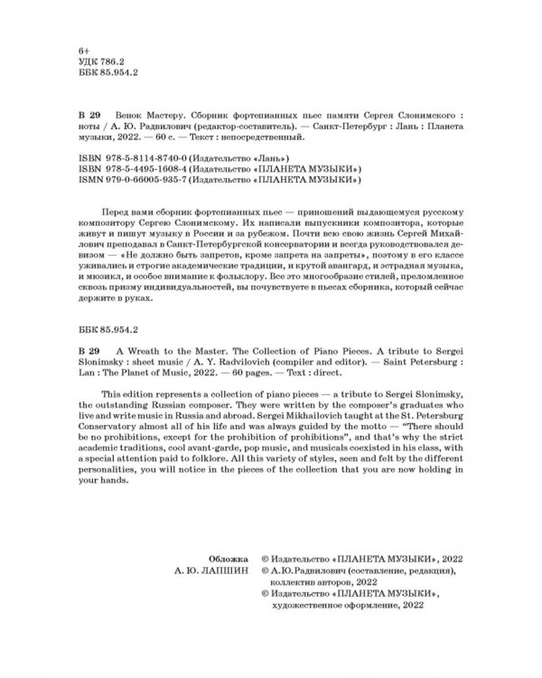 Венок Мастеру. Сборник фортепианных пьес памяти Сергея Слонимского. Ноты