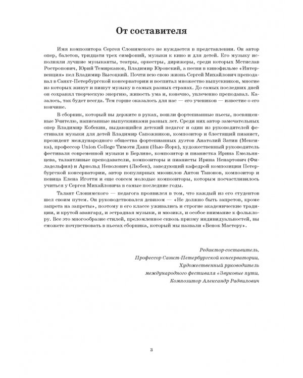 Венок Мастеру. Сборник фортепианных пьес памяти Сергея Слонимского. Ноты