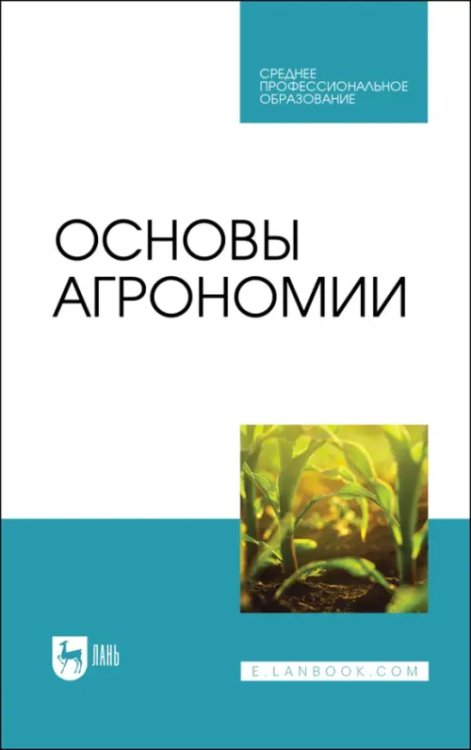 Агрономия Основы агрономии. Учебник для СПО