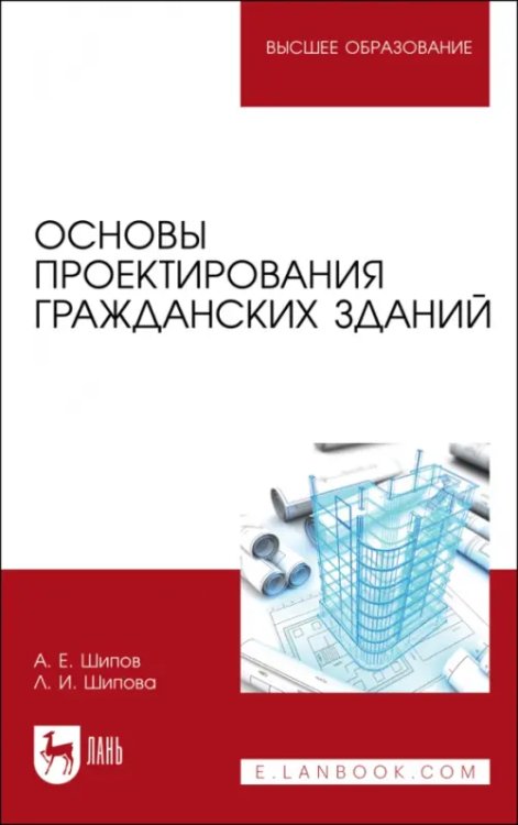Строительство и архитектура Основы проектирования гражданских зданий. Учебное пособие для вузов