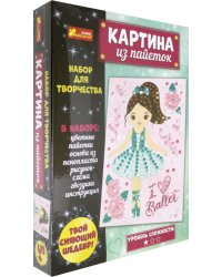 Набор для творчества №5. Балерина