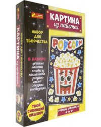Набор для творчества №8. Попкорн