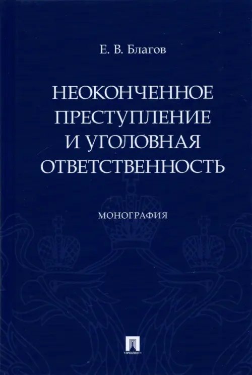 Неоконченное преступление и уголовная ответственность. Монография Неоконченное преступление и уголовная ответственность. Монография