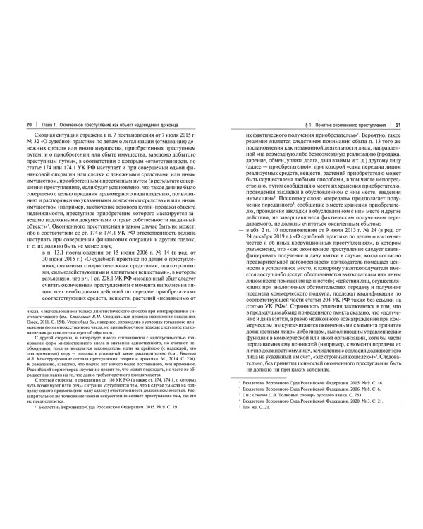 Неоконченное преступление и уголовная ответственность. Монография