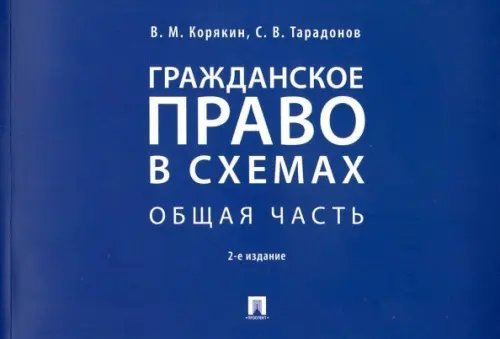 Гражданское право в схемах. Общая часть. Учебное пособие Гражданское право в схемах. Общая часть. Учебное пособие