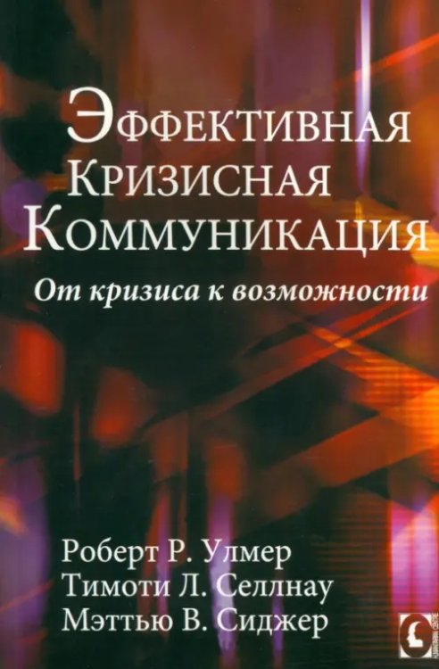 Коммуникация. Прикладная лингвистика Эффективная кризисная коммуникация. От кризиса к возможности
