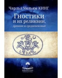 Гностики и их реликвии, древние и средневековые