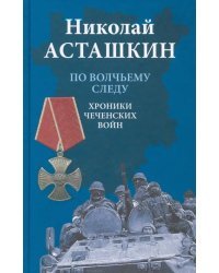 По волчьему следу. Хроники чеченских войн