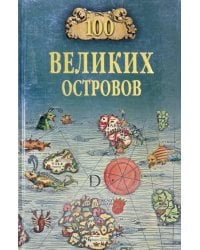 100 великих островов мира