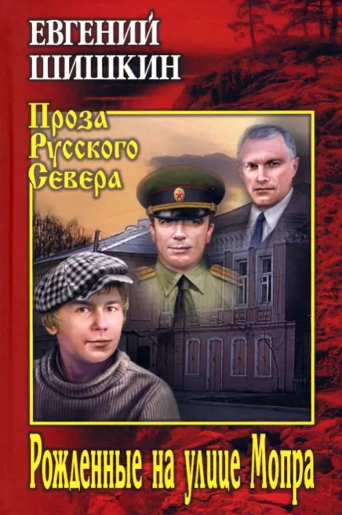 Проза Русского Севера Рожденные на улице Мопра
