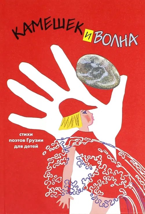 Камешек и волна. Стихи поэтов Грузии для детей Камешек и волна. Стихи поэтов Грузии для детей