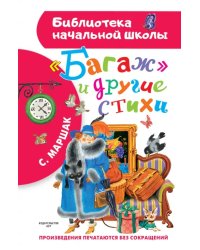 Багаж и другие стихи