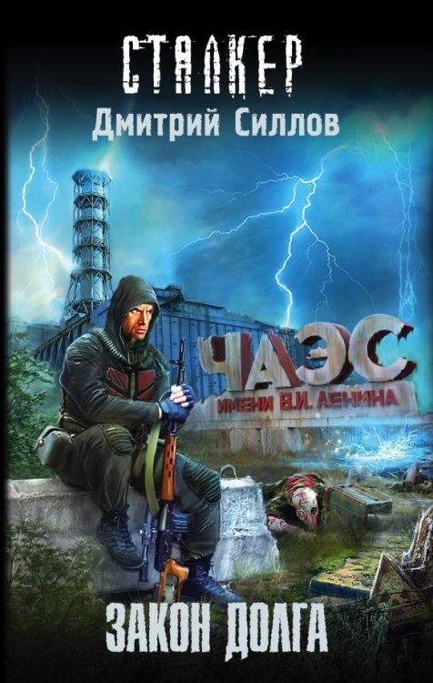Сталкер Закон долга