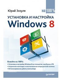 Установка и настройка Windows 8 на 100%