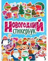 Новогодний стикербук
