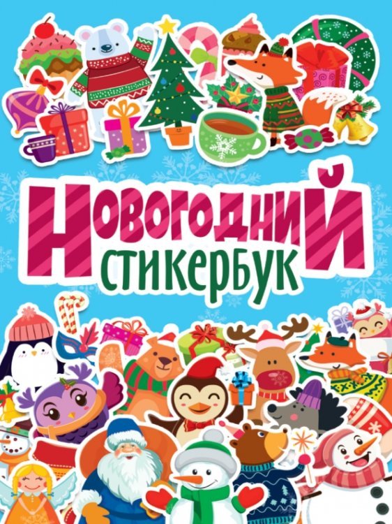Обложка книги «Новогодний стикербук»