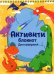 Динозаврики