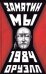 Мы.1984