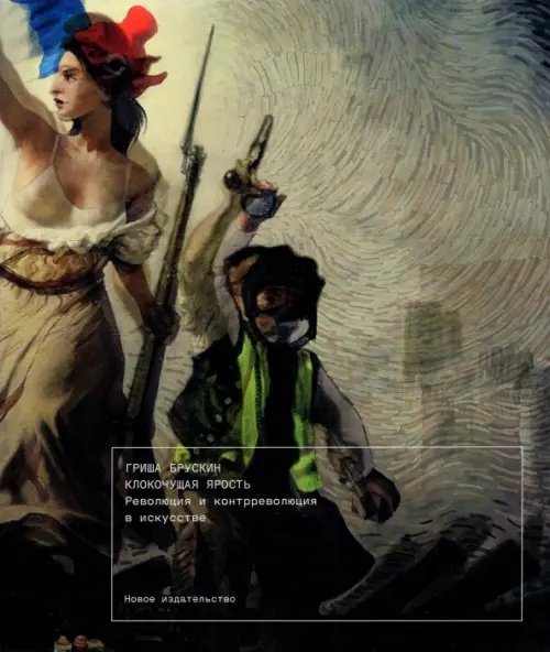 Клокочущая ярость. Революция и контрреволюция в искусстве Клокочущая ярость. Революция и контрреволюция в искусстве