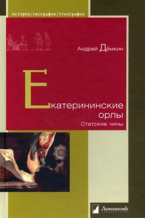 История. География. Этнография Екатерининские орлы. Статские чины