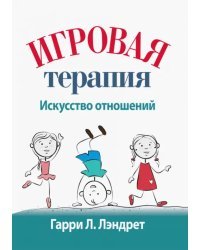 Игровая терапия. Искусство отношений