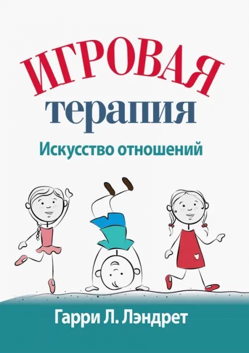 Игровая терапия. Искусство отношений