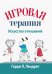 Игровая терапия. Искусство отношений