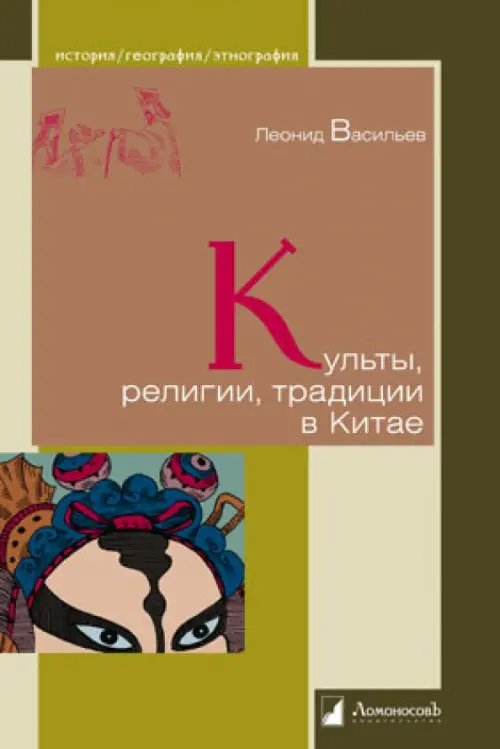 История. География. Этнография Культы, религии, традиции в Китае