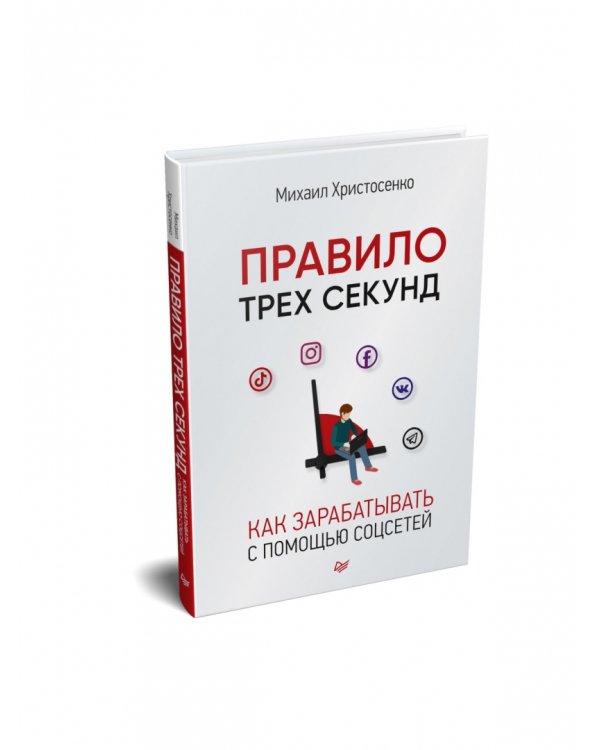 Правило трех секунд. Как зарабатывать с помощью соцсетей