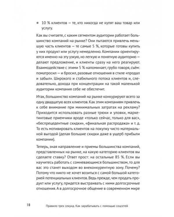 Правило трех секунд. Как зарабатывать с помощью соцсетей