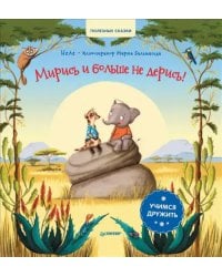 Мирись и больше не дерись! Учимся дружить. Полезные сказки