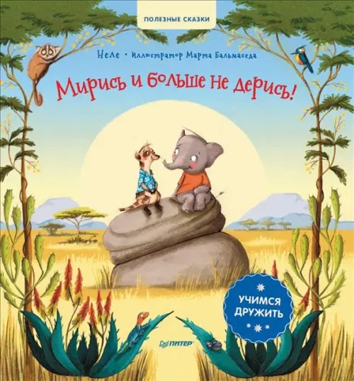 Полезные сказки Мирись и больше не дерись! Учимся дружить. Полезные сказки