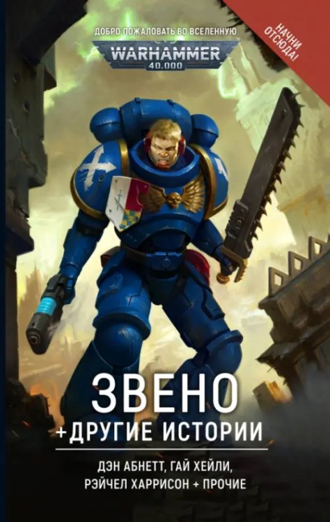 WarHammer 40.000 Звено и другие истории