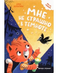 Мне не страшно в темноте