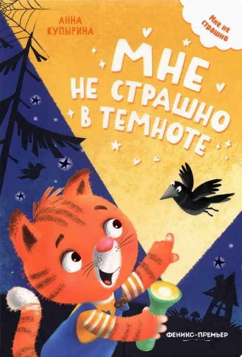 Обложка книги «Мне не страшно в темноте» — Купырина Анна Михайловна, ISBN 9785222345177
