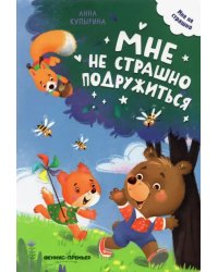 Мне не страшно подружиться